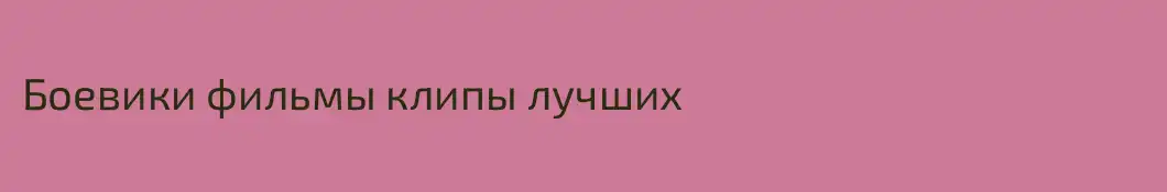 Боевики фильмы клипы лучших 